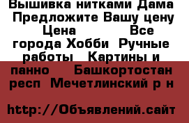 Вышивка нитками Дама. Предложите Вашу цену! › Цена ­ 6 000 - Все города Хобби. Ручные работы » Картины и панно   . Башкортостан респ.,Мечетлинский р-н